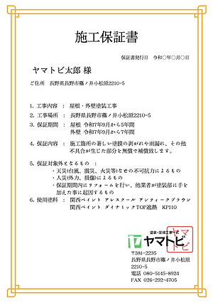 ヤマトビの工事保証について｜長野市・千曲市・須坂市など北進エリアの